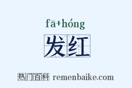 发红是什么意思的图片